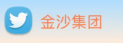 金沙集团 Logo